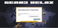 Клиентинг в БелАЗ по технологиям SAP Клиентинг в БелАЗ по технологиям SAP