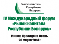 20 МАРТА СОСТОЯЛСЯ IV МЕЖДУНАРОДНЫЙ ФОРУМ «РЫНОК КАПИТАЛА РЕСПУБЛИКИ БЕЛАРУСЬ»