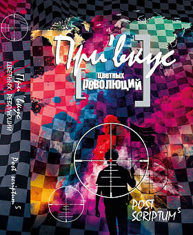 Книга «Привкус цветных революций»