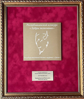 Республиканский конкурс «Зубры экономики»