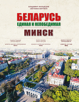 Книга «Беларусь единая и непобедимая. МИНСК»