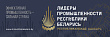 Победители Лидеры Промышленности Республики Беларусь 2026