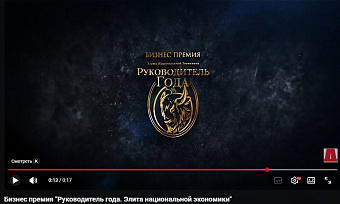 Бизнес-премия "Руководитель года. Элита национальной экономики"