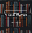 Книги РУП «Редакция журнала “Дело”» - основа для идеологической работы