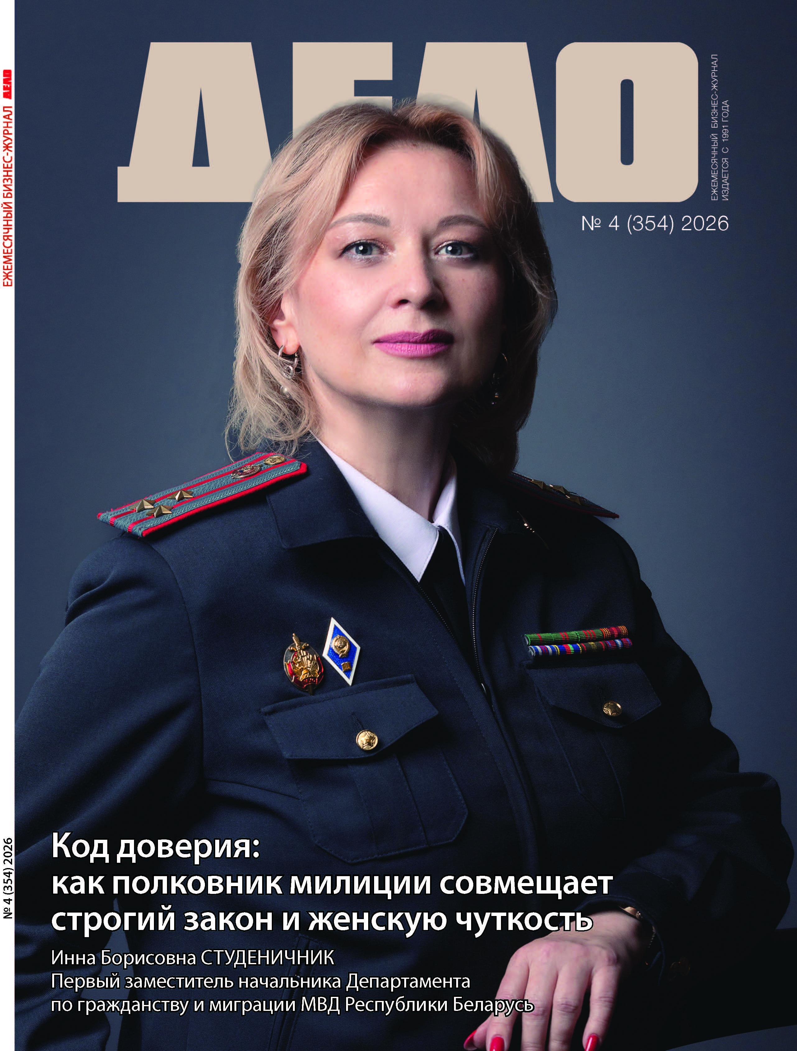 Из печати вышел свежий выпуск государственного бизнес-журнала «Дело» — №4 2026.